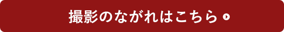 撮影のながれはこちら