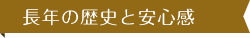 長年の歴史と安心感