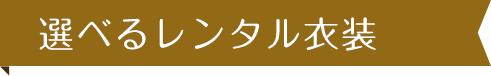 豊富なレンタル衣装