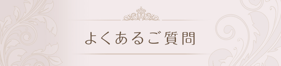 よくあるご質問